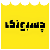 چسبونک